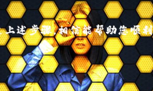要将TP钱包（TP Wallet）中的博饼交易所（可能指的是博彩或特定的交易所界面）变为中文，您可以按照以下步骤进行操作：

步骤一：检查钱包设置

首先，打开TP钱包并登录您的账户。一般在钱包的主界面，您可以找到设置（Settings）按钮。点击进入设置菜单，查看是否有语言选择的选项。如果有，选择中文（简体或繁体），保存设置后返回主菜单。


步骤二：更新应用版本

有时候，您的TP钱包可能需要更新到最新版本才能支持更多语言。在应用商店（如App Store或Google Play）中检查TP钱包的更新。如果有可用的更新，请进行更新，以确保您拥有最新的功能和语言支持。


步骤三：进入博饼交易所界面

在成功更改语言设置后，进入博饼交易所的界面。查看是否已经自动切换为中文。如果仍然是其他语言，可能需要在交易所内部的设置中寻找语言选项，进行更改。


步骤四：联系客服

如果以上步骤没有成功，您可以考虑联系客服获取帮助。通常在TP钱包或博饼交易所的官网上能找到联系方式，建议您说明您的情况，他们可能会给出具体的解决办法。


总结与建议

总的来说，将TP钱包中的博饼交易所变为中文通常涉及到钱包设置和应用更新两个方面。通过上述步骤，相信能帮助您顺利切换语言，享受更好的使用体验。如果您仍然在遇到问题，寻求客服的帮助是一种不错的选择。


希望这可以帮助解决您的问题！如果还有其他疑问，欢迎继续提问。