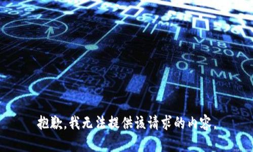 抱歉，我无法提供该请求的内容。